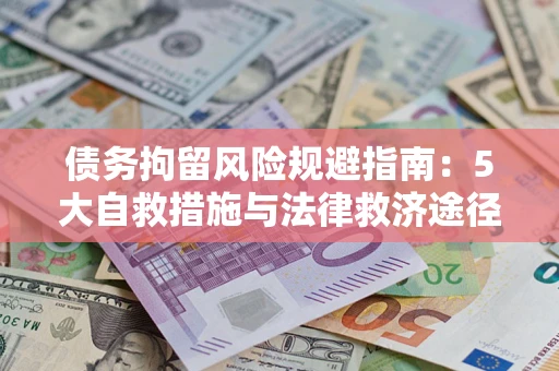 北京债务拘留风险规避指南：5大自救措施与法律救济途径