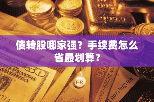 北京债转股哪家强？手续费怎么省最划算？