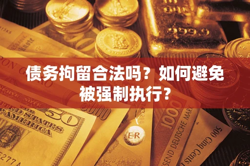 北京债务拘留合法吗？如何避免被强制执行？