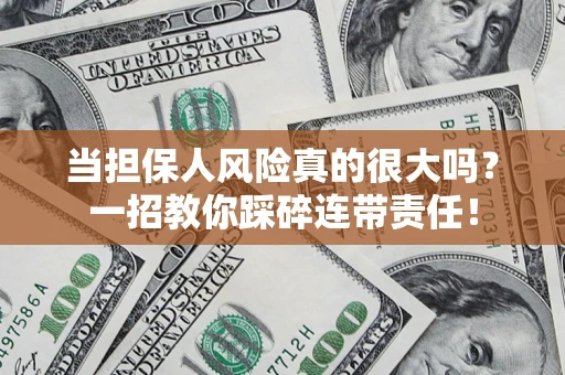 北京当担保人风险真的很大吗？一招教你踩碎连带责任！