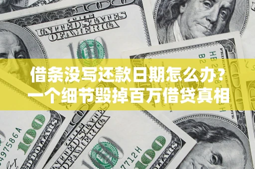 北京借条没写还款日期怎么办？一个细节毁掉百万借贷真相