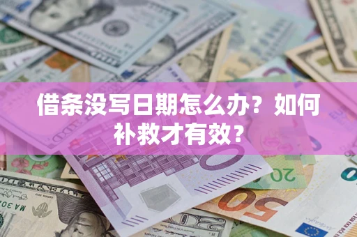 北京借条没写日期怎么办？如何补救才有效？