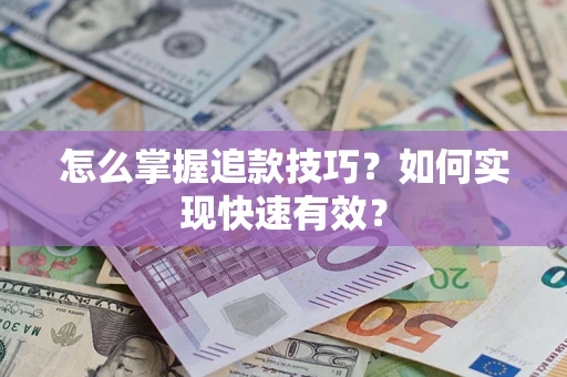 北京怎么掌握追款技巧？如何实现快速有效？