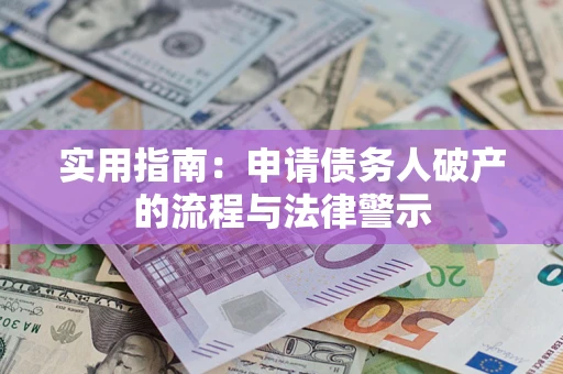 北京实用指南：申请债务人破产的流程与法律警示