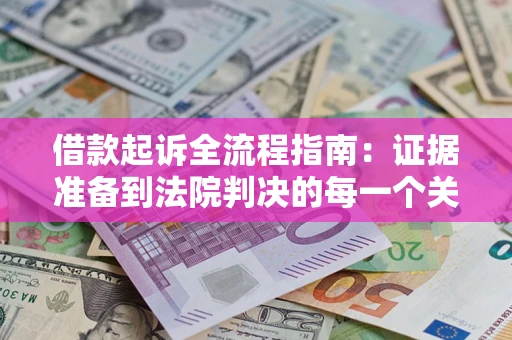 北京借款起诉全流程指南：证据准备到法院判决的每一个关键步骤