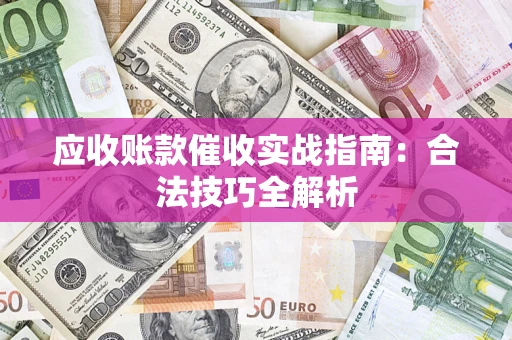 北京应收账款催收实战指南：合法技巧全解析