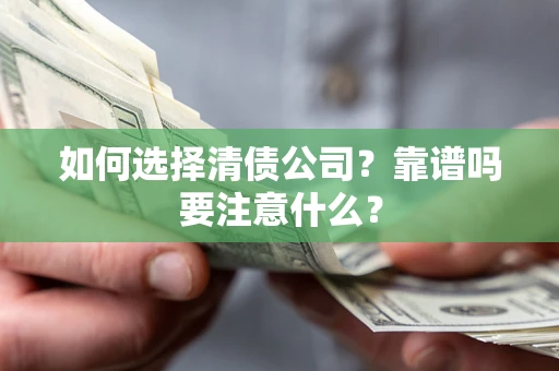 北京如何选择清债公司？靠谱吗要注意什么？
