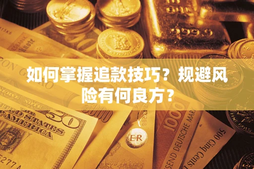 北京如何掌握追款技巧？规避风险有何良方？