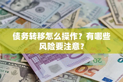 北京债务转移怎么操作？有哪些风险要注意？