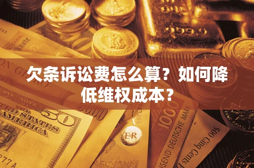 北京欠条诉讼费怎么算？如何降低维权成本？