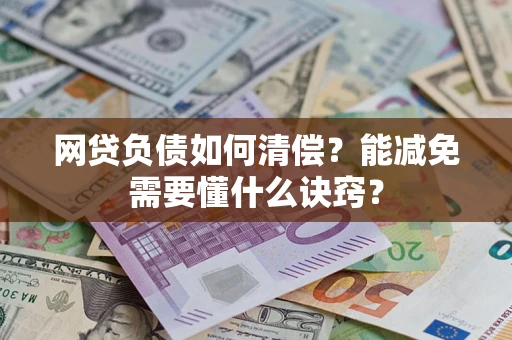 北京网贷负债如何清偿？能减免需要懂什么诀窍？