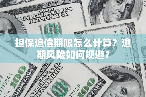 北京担保追偿期限怎么计算？逾期风险如何规避？