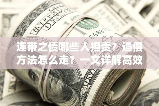 北京连带之债哪些人担责？追偿方法怎么走？一文详解高效维权流程