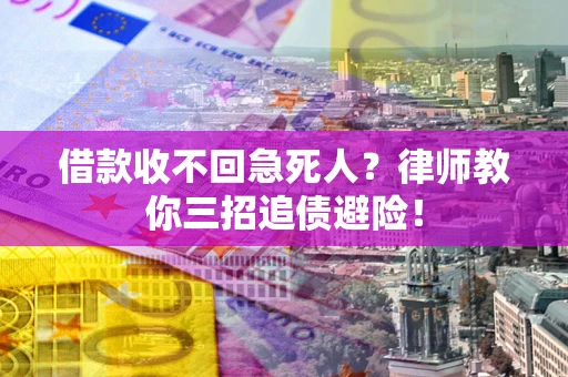 北京借款收不回急死人？律师教你三招追债避险！