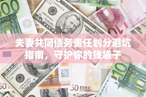 北京夫妻共同债务责任划分避坑指南，守护你的钱袋子