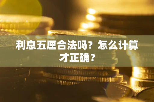 北京利息五厘合法吗？怎么计算才正确？