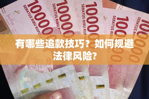 北京有哪些追款技巧？如何规避法律风险?