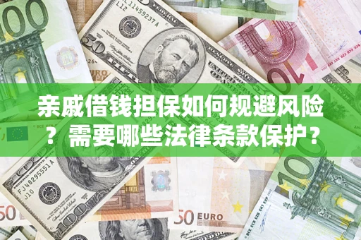 北京亲戚借钱担保如何规避风险？需要哪些法律条款保护？