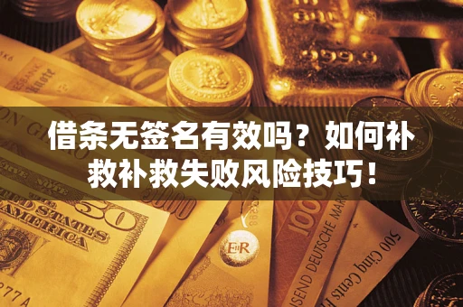 北京借条无签名有效吗？如何补救补救失败风险技巧！