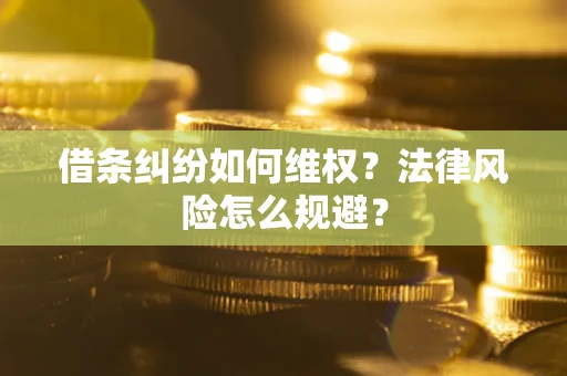 北京借条纠纷如何维权？法律风险怎么规避？