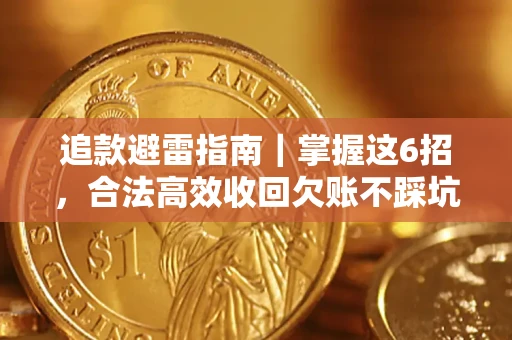 北京追款避雷指南｜掌握这6招，合法高效收回欠账不踩坑