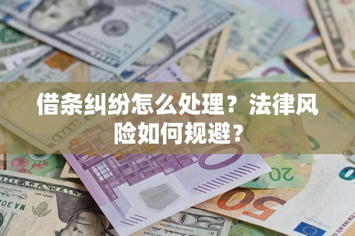 北京借条纠纷怎么处理？法律风险如何规避？