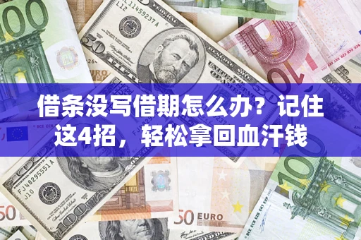 北京借条没写借期怎么办？记住这4招，轻松拿回血汗钱