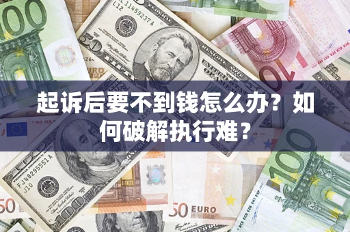 北京起诉后要不到钱怎么办？如何破解执行难？