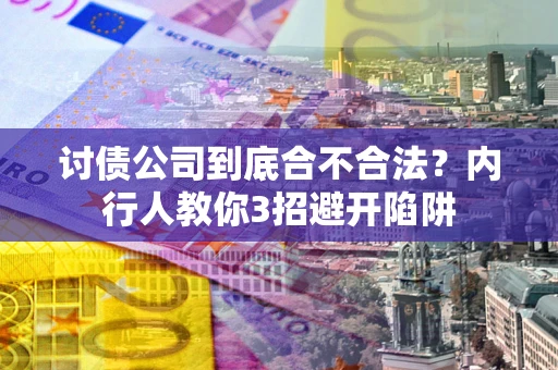 北京讨债公司到底合不合法？内行人教你3招避开陷阱