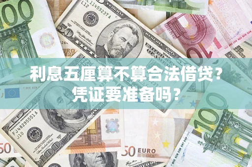 北京利息五厘算不算合法借贷？凭证要准备吗？