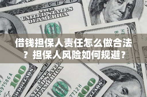 北京借钱担保人责任怎么做合法？担保人风险如何规避？