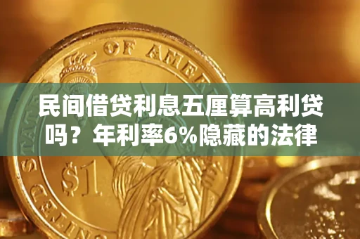 北京民间借贷利息五厘算高利贷吗？年利率6%隐藏的法律风险全解析
