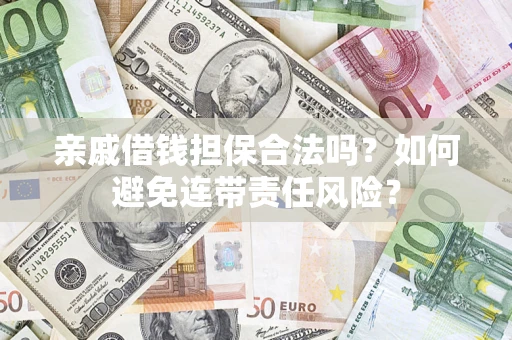北京亲戚借钱担保合法吗？如何避免连带责任风险？