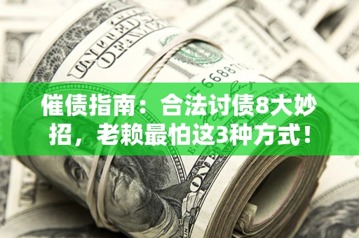 北京催债指南：合法讨债8大妙招，老赖最怕这3种方式！