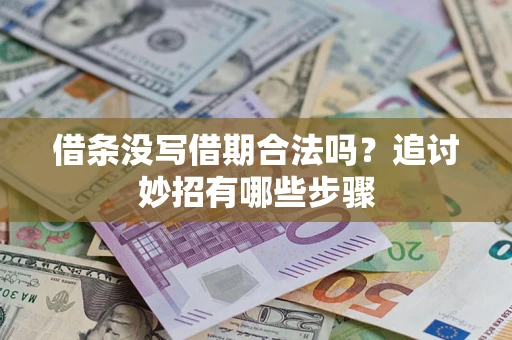 北京借条没写借期合法吗？追讨妙招有哪些步骤