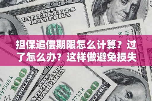 北京担保追偿期限怎么计算？过了怎么办？这样做避免损失！