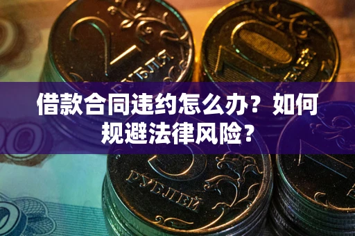 北京借款合同违约怎么办？如何规避法律风险？