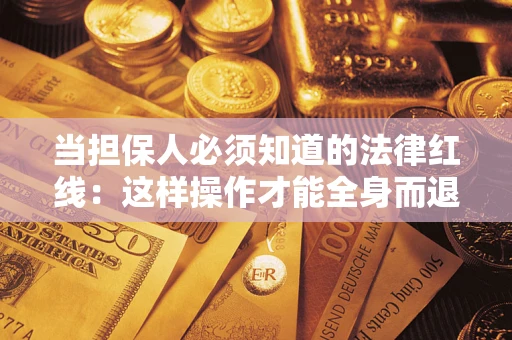 北京当担保人必须知道的法律红线：这样操作才能全身而退