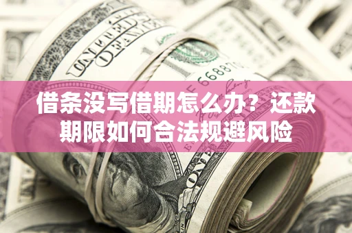 北京借条没写借期怎么办？还款期限如何合法规避风险