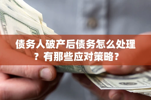 北京债务人破产后债务怎么处理？有那些应对策略？