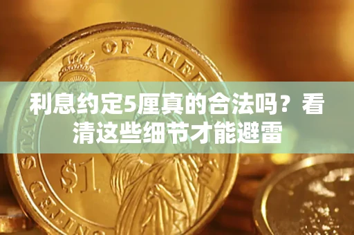 北京利息约定5厘真的合法吗？看清这些细节才能避雷