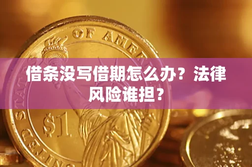 北京借条没写借期怎么办？法律风险谁担？